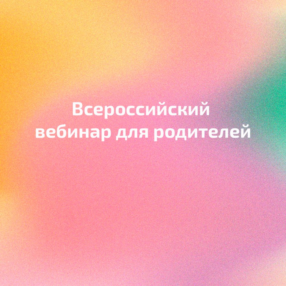 Всероссийский вебинар для родителей
